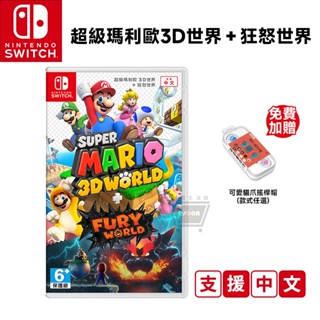 NS Switch 遊戲 瑪利歐3D世界+狂怒世界 中文版 全新現貨 免運 任天堂 馬力歐 3D 狂怒世界 十倍蝦幣