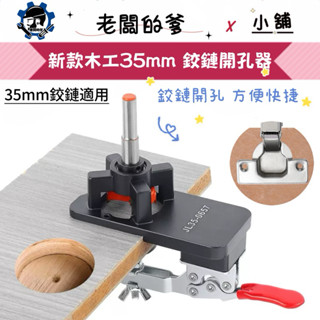 老闆的爹⨯ 小舖 【臺灣現貨】專業級鋁合金鉸鏈定位打孔器 快速定位打孔 快速夾持 35mm打孔 合頁鉸鏈打孔 DIY木工