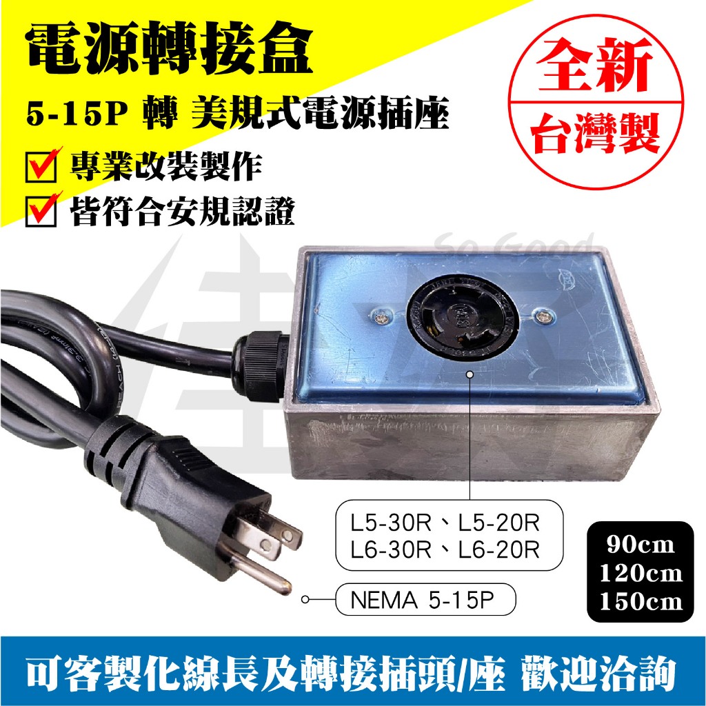 佳好不斷電 全新含稅 電源轉接盒 電源盒 5-15P轉 L5-20R/L5-30P/L6-20R/L6-30R 美規式