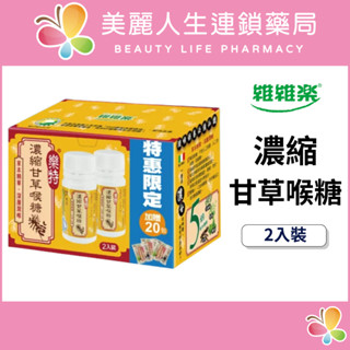 【美麗人生藥局】維維樂 濃縮甘草喉糖 2入裝 草本喉糖 潤喉 濃縮喉糖 樂特