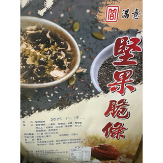 滿意食族堅果脆條沙琪瑪