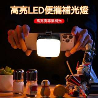 手機專用 補光燈 背夾式 單反相機 小巧便攜 拍照拍攝神器 三色溫 RGB 手機打光燈 自拍 燈光 直播