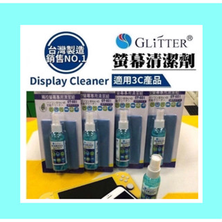 Glitter 強效除菌 手機去汙 清潔液 觸控螢幕 3C產品專用 iphone11 Switch 手機 螢幕清潔劑