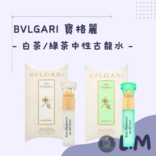 LM立敏【BVLGARI 寶格麗】白茶中性古龍水 綠茶中性古龍水 中性古龍水 古龍水 白茶古龍水 綠茶古龍水 香水