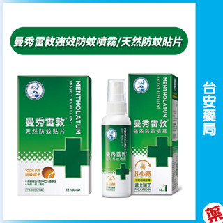曼秀雷敦強效防蚊噴霧60ml/天然防蚊貼片小黑蚊12入裝 防蚊液 防蚊噴霧 派卡瑞丁 曼秀雷敦 8小時 💊臺安藥局