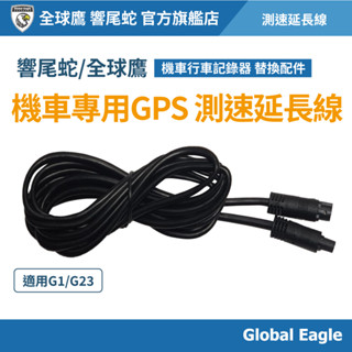 【響尾蛇 / Global Eagle全球鷹】機車專用 GPS測速延長線｜G1/G23適用｜GPS延長線組｜機車配件