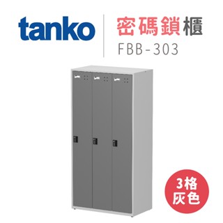 新品上市!!【Tanko天鋼】密碼鎖櫃 FBB-303 鋼製更衣櫃 內務櫃 置物櫃 員工儲物櫃 收納櫃 臺灣製造