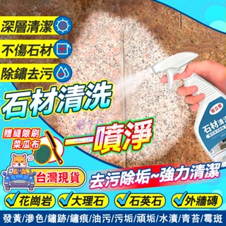 石材清潔劑💡【6H出貨】 石材清潔劑 去漬清潔劑 大理石材清洗 磁磚清潔噴劑 免水洗清潔噴劑 地板磚縫除垢噴劑