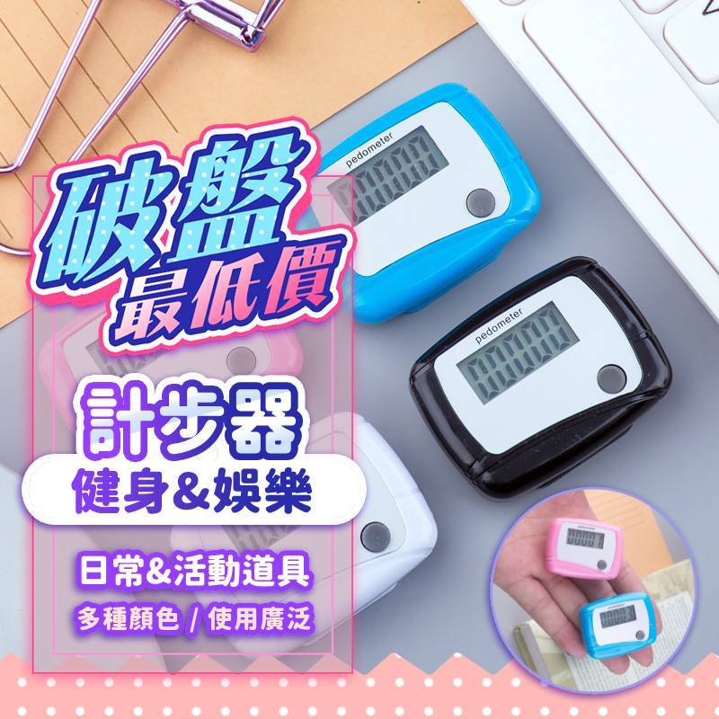 『現貨最低價✨』計步器 魔鬼氈 婚禮 運動 團康遊戲 婚禮遊戲 健身 趣味競賽 整新郎道具 結婚 闖關遊戲 尾牙 計時器