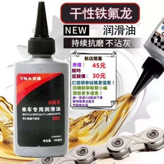 💥現貨促銷中💥YAN英拿 鏈條油 鐵氟龍鏈條油 鐵氟龍潤滑劑 鍊條油 鏈條油 潤滑 單車鍊條油 潤滑劑 LESS