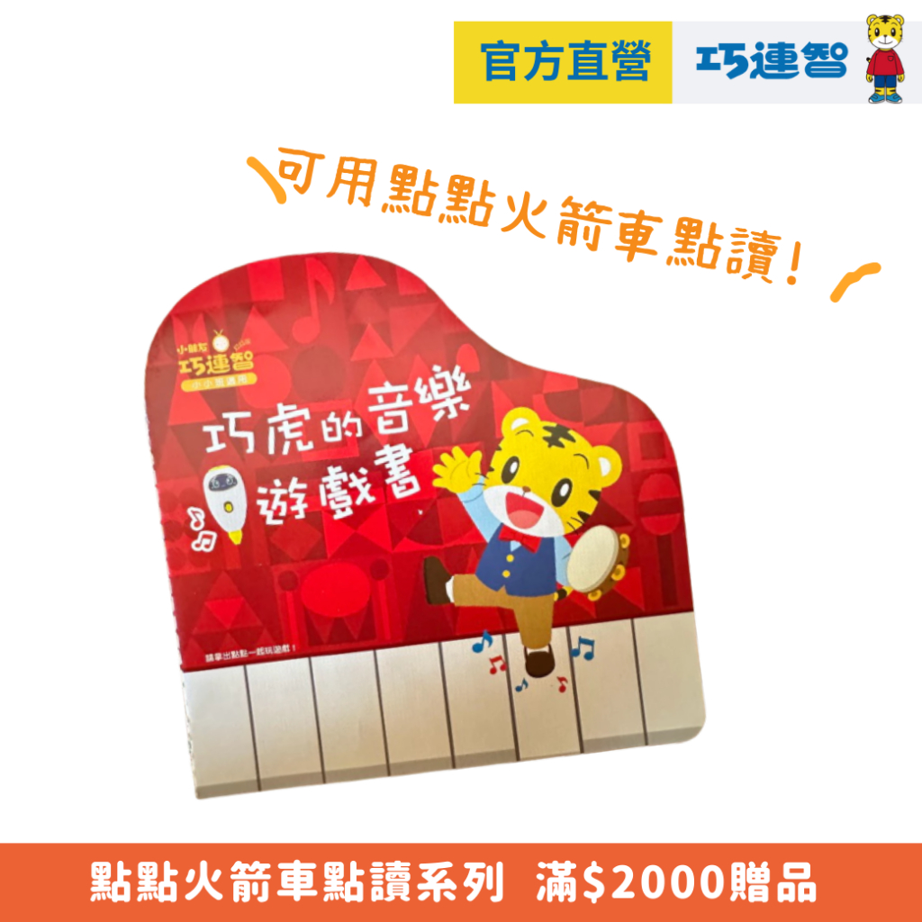 【巧連智】巧虎的音樂遊戲書 (點點火箭車 滿額贈品)｜買 贈送 禮物｜請勿下單｜巧虎官方旗艦店