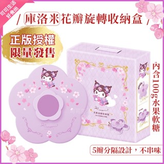原廠限量版✨三麗鷗 庫洛米 酷洛米 花瓣旋轉收納盤🔥現貨 糖果盤 水果軟糖 收納盤 紫色 收納盒 慶生禮物 兒童生日禮物