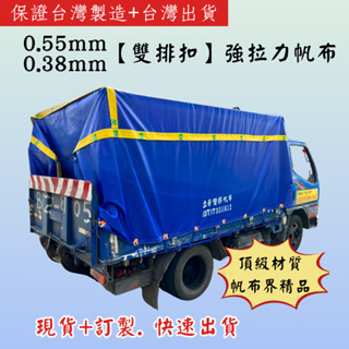 【貨高專用】0.38/0.55mm貨車帆 藍色雙層排扣 強拉力卡車帆布 三噸半 發財車 加雙層