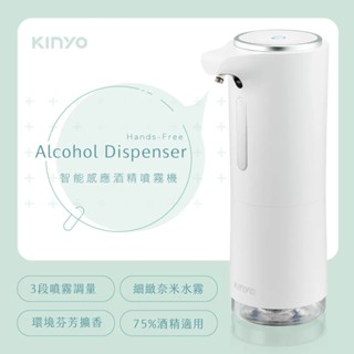 【KINYO】KFD-3152智慧感應酒精噴霧機 KFD3152 全新公司貨