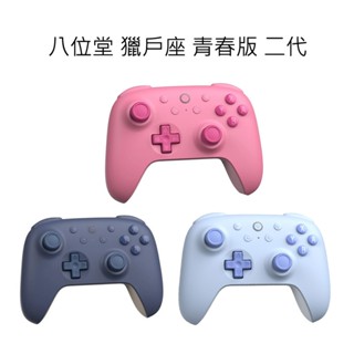 【就愛玩】全新現貨 8Bitdo 八位堂 NS switch 獵戶座 青春版 二代 藍芽手把 無線控制器 80NC
