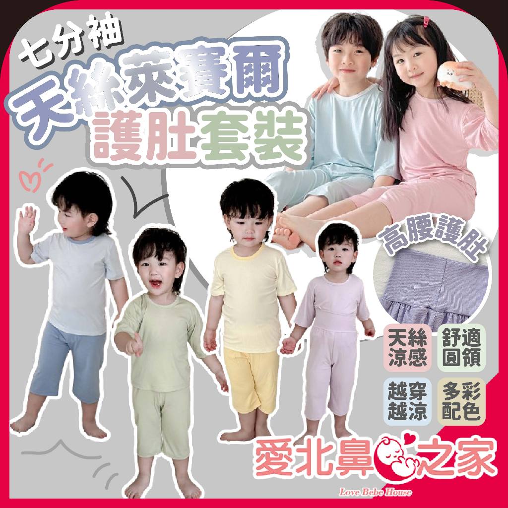 愛北鼻 睡覺不怕著涼 睡衣 莫代爾睡衣 兒童睡衣 七分袖睡衣 高腰護肚 居家套裝 素色睡衣 套裝