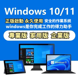 【先用後付】Windows 11/10專業版/家用版/企業版 啟動碼 Windows11 金鑰