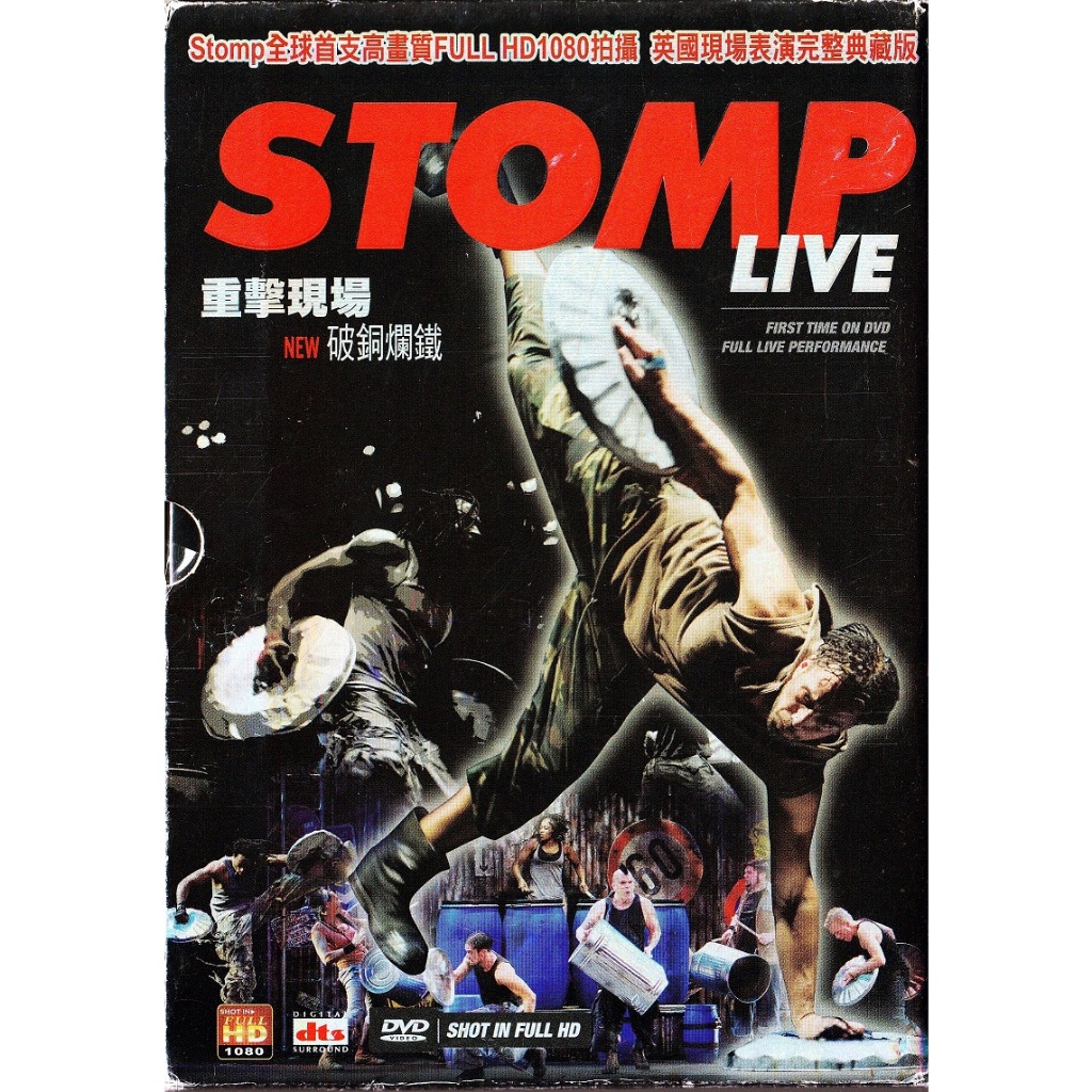 金卡價102 STOMP 破銅爛鐵 破銅爛鐵打著玩 DVD 再生工場3 03