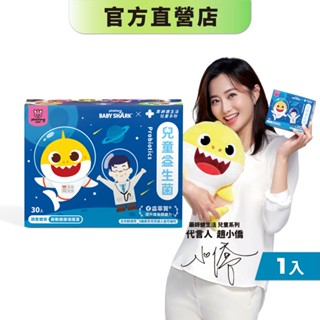 【藥師健生活｜鯊魚寶寶聯名】兒童益生菌 30包/盒 專科醫師指定菌種 100億菌數 幼兒 順暢機能-現貨