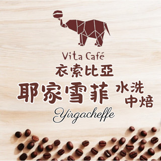 【Vita Cafe】衣索比亞 耶加雪菲 中焙 水洗 200g #手沖咖啡 #精品咖啡 #咖啡豆 #黑咖啡