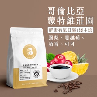 【八根】哥倫比亞 蒙特維莊園 酵素發酵 淺中焙 200g 咖啡豆 精品咖啡 黑咖啡 手沖咖啡