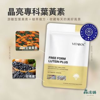VITABOX 維他盒子｜®遊離型葉黃素+玉米黃素+雙重花青素 守護日常光感