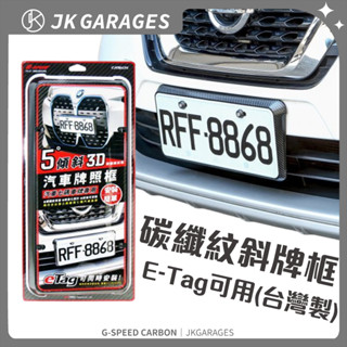 【高雄出貨🇹🇼】碳纖紋斜車牌框 臺灣製MIT 車牌框 大牌框 卡夢 汽車牌框 牌照框 牌照框7碼 G-SPEED