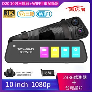 潛伏者 D20 10吋帶WIFI+三鏡頭觸控流媒體電子後視鏡/前1080P+內720P+後1080P雙鏡頭/行車紀錄器