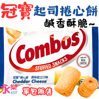 Combos 冠寶 cheese 原味起士捲心餅 起司餅 起司捲心餅 起司餅乾 鹹餅乾 起司捲餅乾 點心 冠寶起司捲