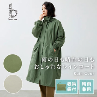 日本品牌 Because 附收納袋 日系雨衣 雨衣 風衣雨衣