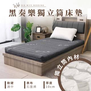 大老婆寢具【黑奏樂獨立筒床墊 厚度10公分】石墨烯 蓄熱恆溫 可折疊收納 薄床墊 獨立筒 雙人床墊 宿舍床墊 床墊