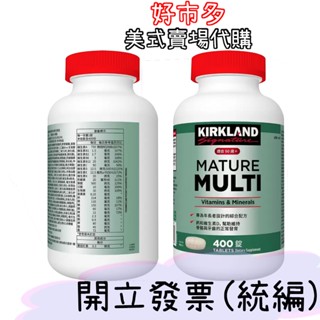現貨 快速出貨 Kirkland Signature 科克蘭 年長者綜合維生素錠 400錠 好市多