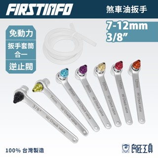 【FIRSTINFO 良匠】7~12mm煞車油板手 單向閥 臺灣製 12+10個月保固 剎車油工具 煞車油更換 洩油扳手