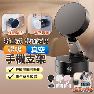 【真空吸附 💨丨免插電 🔌】真空磁吸支架 180度旋轉 雙軸折疊 手機平板支架 強力吸附 多角度調整章魚吸盤支架 磁吸真