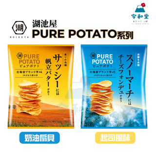 現貨快出｜日本 湖池屋 Pure Potato 北海道馬鈴薯 洋芋片 帆立貝奶油 起司風味 薯片