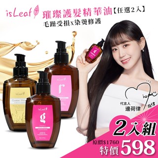 韓國isLeaf 璀璨護髮精華油110ml*2 【isLeaf】