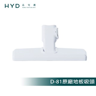 【HYD】超勁力輕量無線手持吸塵器 D-81 原廠地板吸頭1入