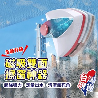 【蝦店隔日到貨🔥雙面清潔 定量出水】擦窗神器 擦玻璃神器 擦窗器 玻璃清潔 洗窗戶工具 擦窗戶 洗窗戶 玻璃清潔器 擦窗