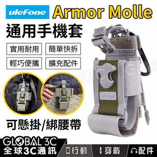 【Ulefone Armor Molle Holster 通用手機套】擴充配件｜手機袋｜可懸掛｜綁腰帶｜便攜｜實用耐用