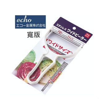 日本ECHO不鏽鋼削皮器(寬版) 日本製 蔬果 削皮刀 刨絲刀 切絲 削皮 快又準 省時 省力 超方便 不鏽鋼 耐用