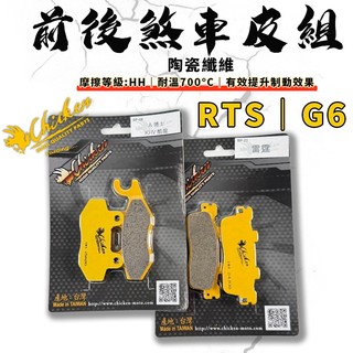 【免運費 效果好】雞牌｜RTS R165 前後煞車皮組 煞車皮 來令片 來令 陶瓷纖維 適用 G6-150