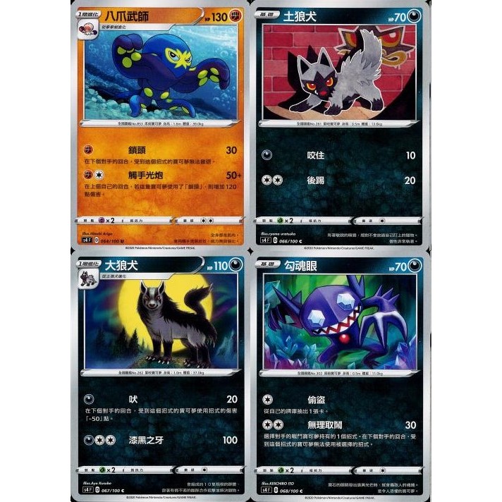 【米樂桌遊】s4 064 066 067 068 八爪武師 土狼犬 大狼犬 勾魂眼 中文版 PTCG 寶可夢