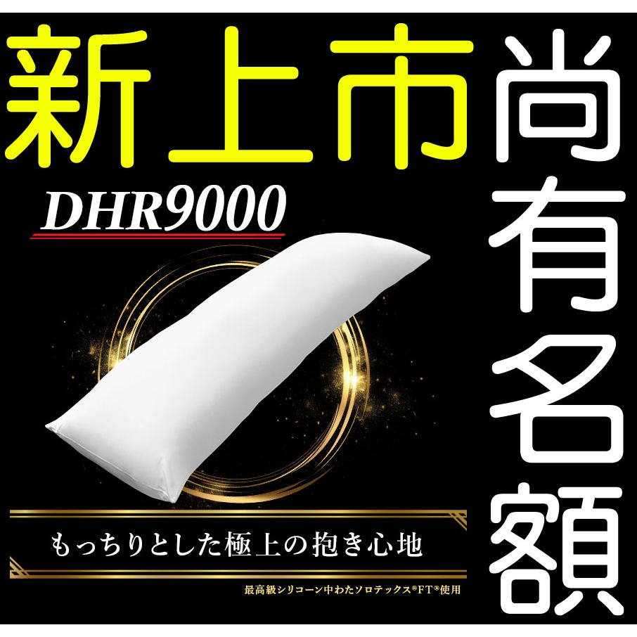 日版 A&J 枕芯 抱枕 DHR6000 DHR6500 DHR7500 DHR7000H DHR9000 枕心非抱枕套