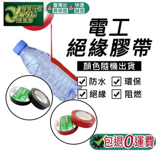 包退0費用 絕緣膠帶 電火布 PVC膠帶 電工膠帶 電器膠帶 PVC電氣絕緣膠帶 PVC絕緣膠帶 水電膠帶【超能旗艦】
