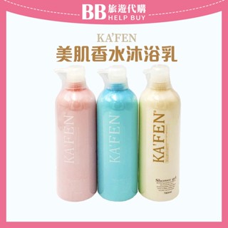 ✨現貨✨卡氛 KAFEN 香水美肌沐浴乳 760ml/250ml