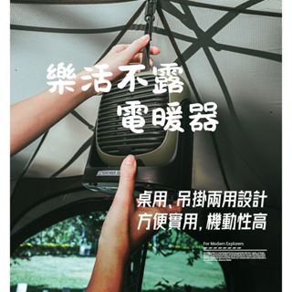 (雲林好露營) REMEMBEROUTDOOR 樂活不露 吊掛式電暖器｜PTC速熱｜節能靜音 二代