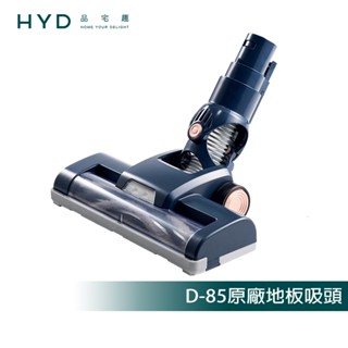 【HYD】超強力旋風電動濕拖無線吸塵器 D-85 原廠地板吸頭1入(D-85-003)