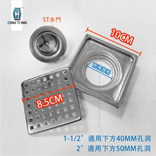 【久統生活】10CM方孔地板落水頭(多種尺寸)附水門。落水頭、排水孔