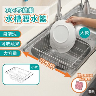 【304不鏽鋼水槽伸縮置物籃 】 可開立發票 🎁送加厚吸水布 水槽洗菜籃 瀝水籃 水槽置物架 廚房收納架 瀝水