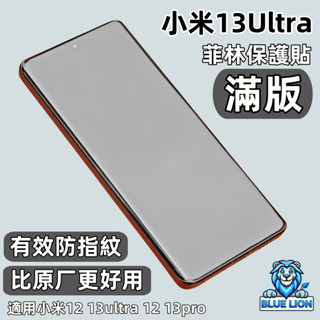 藍獅 高畫質 滿版 超薄 防刮防指紋 適用 小米12 13ultra 12 13pro手機螢幕菲林保護貼